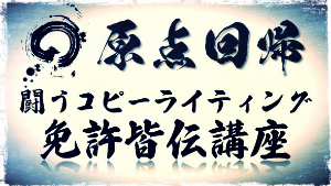 原点回帰｜闘うコピーライティング免許皆伝講座