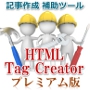 ＨＴＭＬ　Ｔａｇ　Ｃｒｅａｔｏｒ＜プレミアム版＞