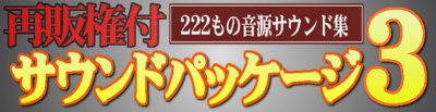 【再販権付き】222個ものMP3音源が使い放題！サウンドパッケージ３