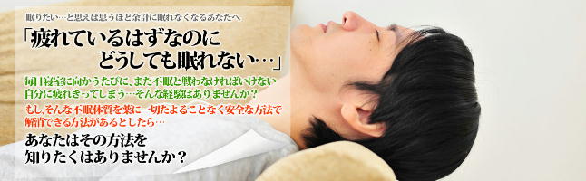 【質の高い眠りのためのハウツーガイド】最近は職場や家庭で「うつ」の問題が深刻化していますが、まだ社会では認知されてはいなくても現実的にはその根源となる「不眠体質」を、薬に一切たよることなく薬の副作用や使用をやめてからの「禁断症状」の再発におびえながらの日々の生活に終止符を打ち、「不眠」にたいする不安を取り除く方法を提案します。