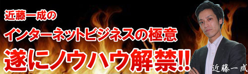 近藤一成のインターネットビジネスセミナー※セミナー＋懇親会セット【開催地：東京】