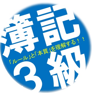 簿記の「ルール」を理解する！ 簿記３級合格に向けて