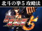 パチンコ-ぱちんこCR北斗の拳5・覇者 ボーナス直撃打法。今なら立ち回り打法+多機種の攻略法の特典付！