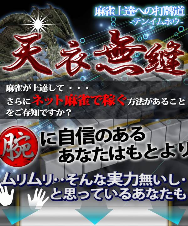 麻雀上達方法 天衣無縫