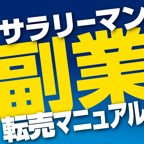 サラリーマン副業転売マニュアル