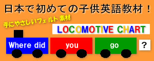 子供英語教材ロコモ―ティブ・チャート『LOCOMOTIVE CHART』年長～小学生向け