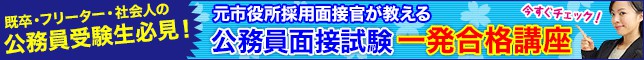 公務員面接試験一発合格講座