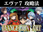 p`X EVANGELION {[iXŖ@BȂ痧Ŗ@+@̍U@̓TtI