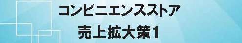 コンビニエンスストア 売上拡大策１　改訂版