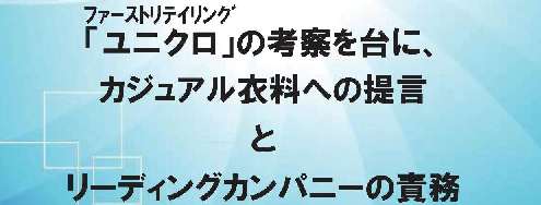 ファーストリテイリング「ユニクロ」の考察を台に、カジュアル衣料への提言とリーディングカンパニーの責務　改訂版