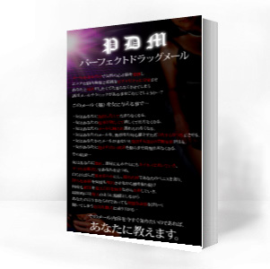 PDM 〜パーフェクトドラッグメール〜
