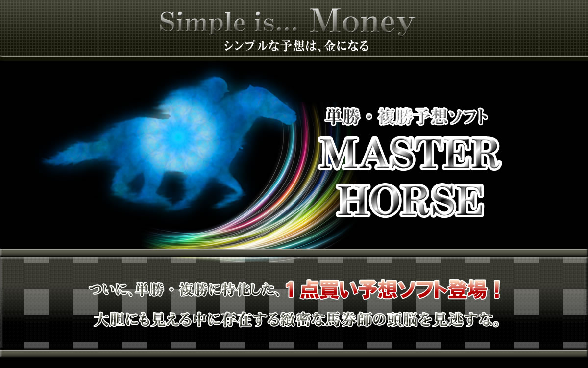 MASTER HORSE【競馬終身ソフトWINDOWS版】