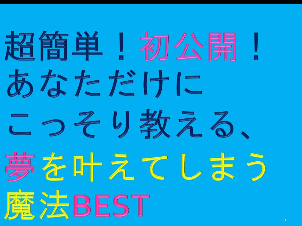 夢を叶えるレッスン　BEST！