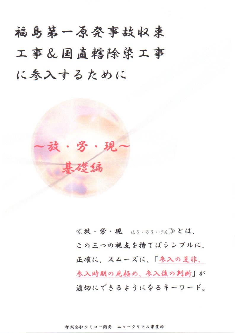 福島第一原子力発電所事故収束工事＆国直轄除染工事に参入するために