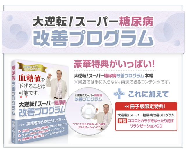 糖尿病でお悩みの方へ。スーパー糖尿病改善プログラム