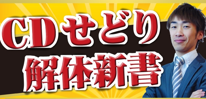 CDせどり解体新書