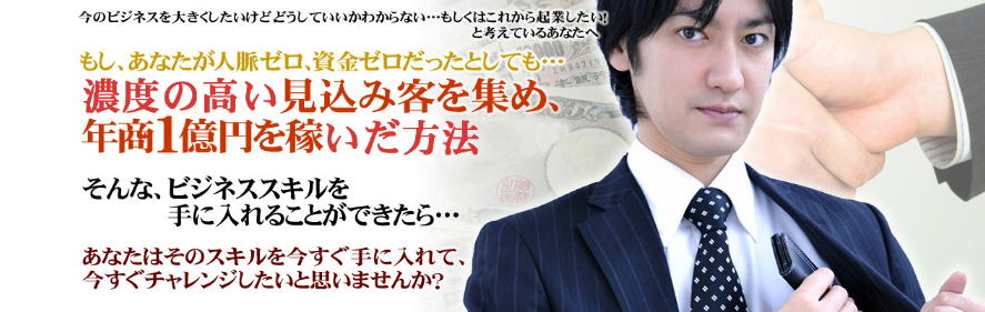 【ジョイントベンチャー 完全ハウツーガイド】多くの成功者たちがそのスキルにより一度は破産という経験をしながらでも、わずか1年足らずで、資産を大きく増やしてきた方法があります。ジョイントベンチャーで大きく成功した彼らの秘訣を活用して、濃度の高い見込み客を集め、短期間でビジネスを急成長させ利益を上げるための秘訣が提案させていただく内容です。