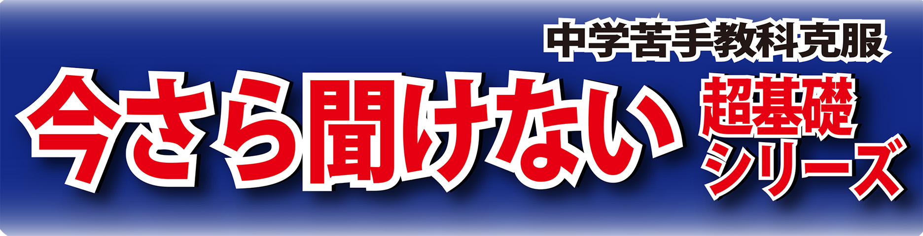 今さら聞けない超基礎シリーズ・英語