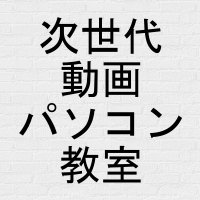 次世代動画パソコン教室