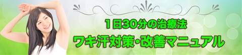 １日30分の治療法　ワキ汗対策・改善マニュアル