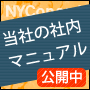 株式会社ＮＹコンサルティング （ネットビジネス部） 社内マニュアル改訂版