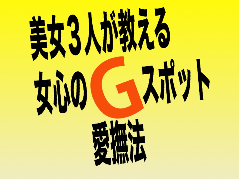 女心とマンコ鷲掴みプログラム【美女３人の性欲対談】