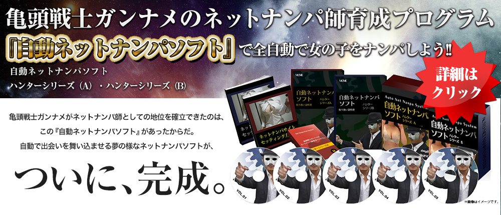 亀頭戦士ガンナメの『ネットナンパ師育成プログラム』～自動ネットナンパソフト付き～