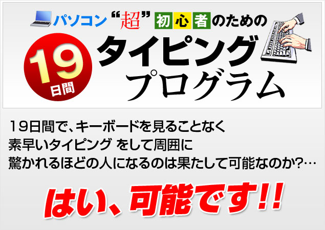 パソコン“超”初心者のための１９日間タイピングプログラム