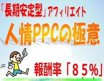 人情PPCの極意