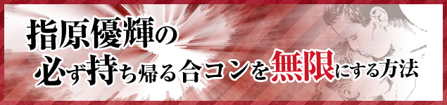 合コンでお持ち帰りを成功させる方法