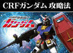 パチンコ-CRフィーバー機動戦士ガンダム ボーナス直撃打法。今なら立ち回り打法+多機種の攻略法の特典付！