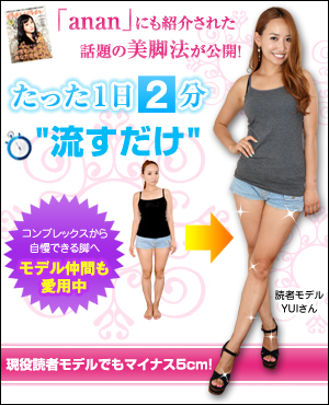 ◆脚やせ◆たった１日２分流すだけ！現役読者モデルでもマイナス５cmに成功した美脚法！ボディスタイリスト大澤美樹『スリムレッグラボ』