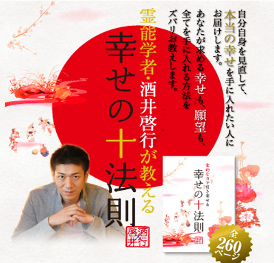 霊的な力で引き寄せる 【幸せの十法則】