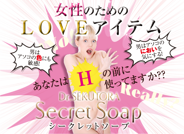 Secret Soap―シークレットソープ―　エッチの前のエチケット