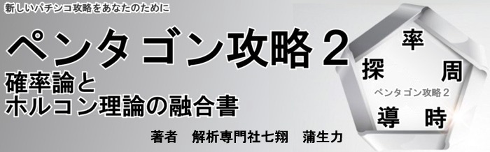 『ペンタゴン攻略２』確率論とホルコン理論の融合書