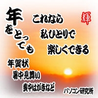 年をとっても、これなら自分ひとりでできる年賀状・暑中見舞い等の作成方法