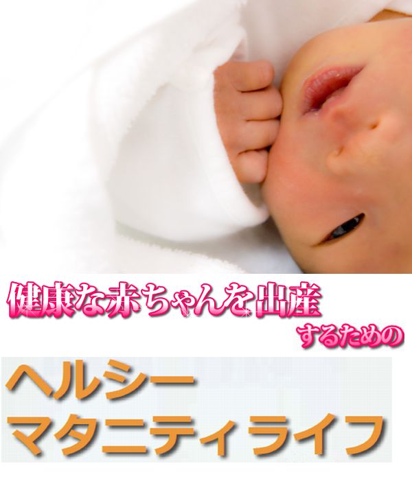 健康な赤ちゃんを出産するためのヘルシーマタニティライフ