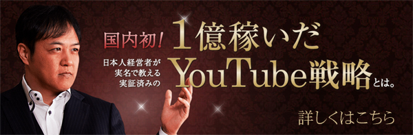 YouTube1億円集客アカデミー