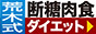 【荒木式】断糖肉食ダイエット