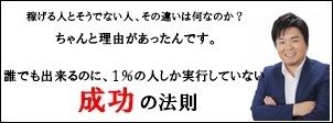 誰でも出来るけれど1％の人しか実行していない成功の法則