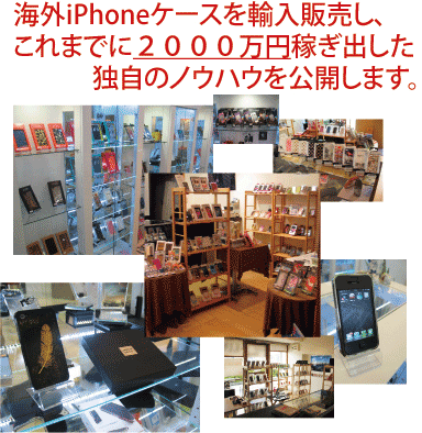 iPhoneケースを輸入販売し、２０００万円稼いだ方法