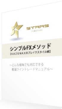 STARS式シンプルFXメソッド【KAZUMAXのブレイクスタイル編】
