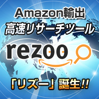 Amazon輸出 高速リサーチツール 「rezoo」（リズー）