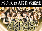 ぱちスロAKB48 ボーナス直撃打法。今なら立ち回り打法+多機種の攻略法の特典付！