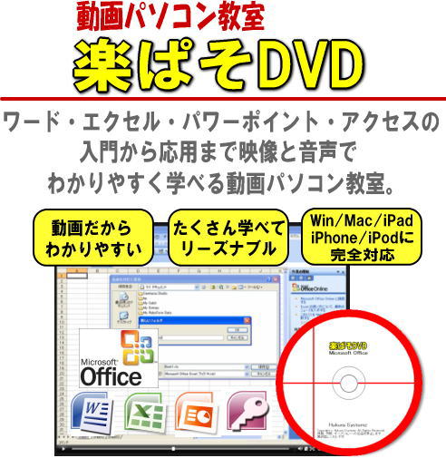 ワード・エクセル・パワーポイント・アクセスを動画で楽々マスター！動画パソコン教室！【楽ぱそDVD】オフィス２０１３対応版