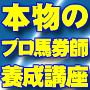 ファイブレッグス馬券術＋プロ馬券師養成講座カヴァリノ・ロッソ