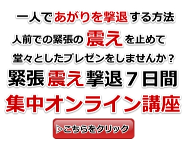 緊張震え撃退７日間集中オンライン講座