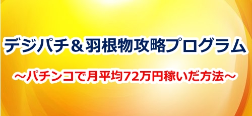 デジパチ＆羽根物攻略プログラム～パチンコで月平均72万円稼いだ方法～