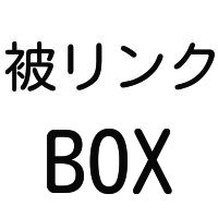 【SEO対策】被リンクBOX1回払いプラン｜中古ドメイン１0サイトからの被リンク