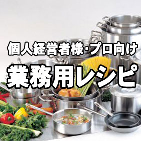 【おいしいご飯】業務用レシピ